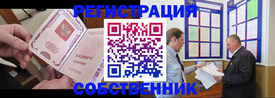 прописка от собственника в Зеленогорске